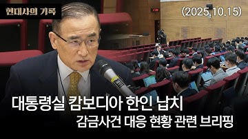 [현대사의기록] 대통령실 캄보디아 한인 납치, 감금 사건 대응 현황 관련 브리핑 (25.10.15)