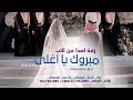 مبروك يا اغلى من الدنيا وما فيها بدون موسيقى 2025 زفة اهدا من الاب للعروس لطلب الزفه بالأسماء 