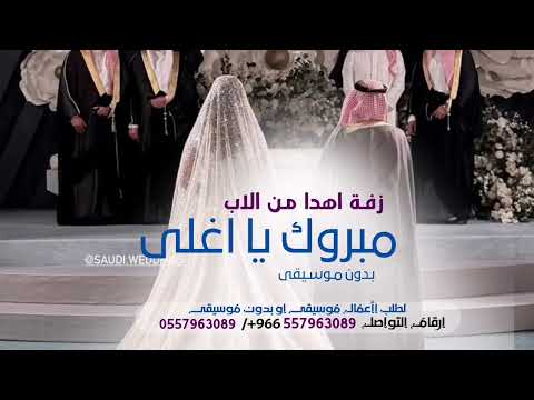 مبروك يا اغلى من الدنيا وما فيها بدون موسيقى 2025 زفة اهدا من الاب للعروس لطلب الزفه بالأسماء