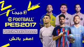 أصغر باتش تحويل بيس 2017 الي بيس 2023 باخر الانتقالات الصيفية وباحدث التشكيلات الاساسية بحجم 1 جيجا