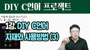 C 프로젝트 1강.DIY C언어 자재와 사용방법(3/3)