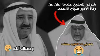 لحظة إعلان وفاة أمير الكويت الشيخ صباح الأحمد المذيع العبره بحلقه رحمك الله ياامير الانسانيه