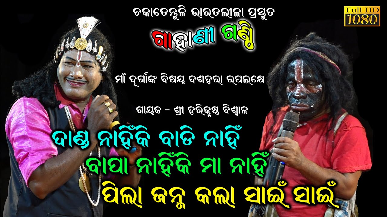 ବାପା ନାହିଁକି ମା ନାହିଁ_ପିଲା ଜନ୍ମ କଲା ସାଇଁ ସାଇଁ/Odia Gahani Ganthi//Odia Bharat lila/Chakatentuli HD
