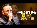 ከጭንቅ መካከል ይመራህና ያሶጣሃል He Led Them Out ProphetTilahun Gospel Jesus Halwot Protestantreformation ከጭንቅ መካከል ይመራህና ያሶጣሃል He Led Them Out ProphetTilahun Gospel Jesus Halwot Protestantreformation