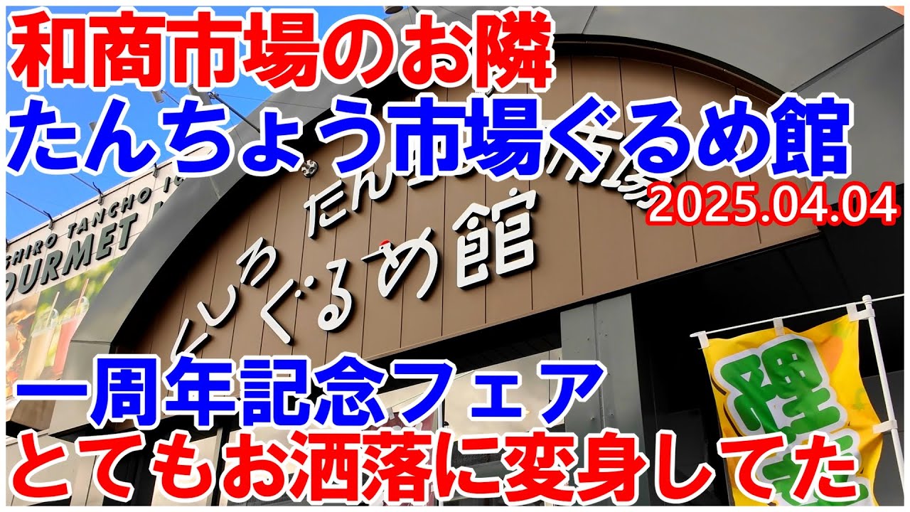 釧路駅前和商市場のお隣 くしろたんちょう市場が劇的にお洒落になって一周年記念フェア