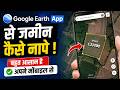 Google Earth App Se Jamin Kaise Nape | Mobile Se Jamin Kaise Nape | Google Earth App Land Measure