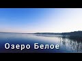 Озеро Белое. Беларусь.