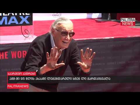 აშშ-ში 95 წლის ასაკში ლეგენდარული სტენ ლი გარდაიცვალა