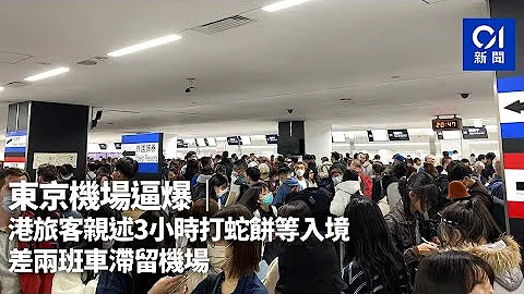 東京機場逼爆｜港旅客親述3小時打蛇餅等入境：差兩班車滯留機場｜01新聞｜日本旅遊｜入境｜通關｜排隊｜排長龍 - 天天要聞
