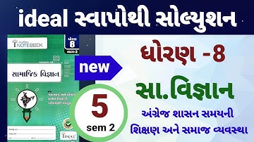 dhoran 8 samajik vigyan path 5 ideal swapothi solution | std 8 ss ch 5 ideal inotebook solutio