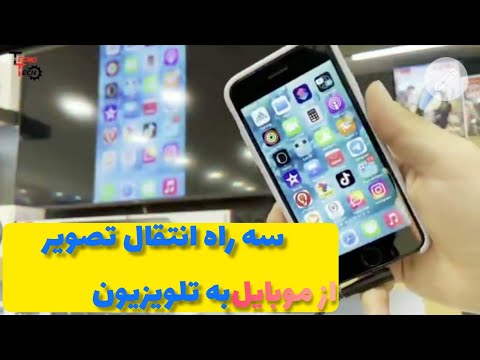 تصویری: نحوه انتقال فیلم به تلویزیون