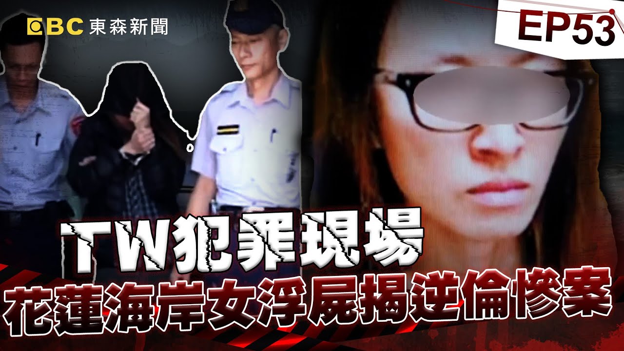 【TW犯罪現場EP53】不孝女與男友逆倫弒母！共犯夫入監10年全身病痛死獄所！《 @ebcOhMyGod  重案組》20230812｜楊茹涵@newsebc