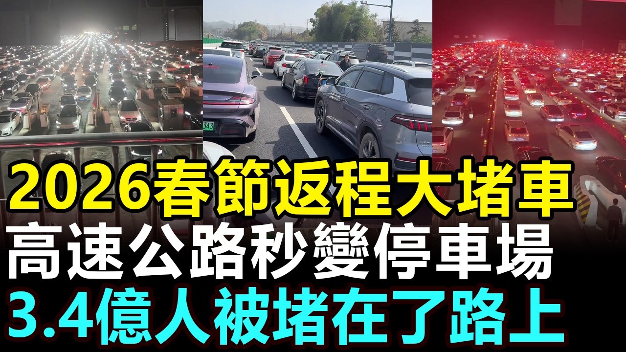 2026春節返程堵車慘狀，高速公路秒變停車場，4億人被堵在了路上，連上廁所都沒辦法，春節回家過年太遭罪了 #中國春節 #春運 #春節堵車 #高速堵車 #中國高速 #春節返程