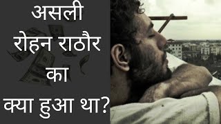 रोहन राठौर की असली कहानी | Real Story Of Emptiness Fame Singer Rohan Rathor alias Gajendra Verma