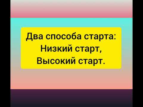 Урок физкультуры. История развития и техника спринтерского бега