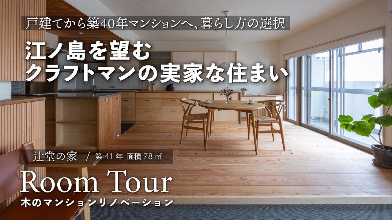 【木のマンションリノベ】戸建てから築４０年マンションへ、暮らし方の選択｜江ノ島と湘南の海を望む｜娘家族の近くで実家となる「終の住処」｜革職人の工房がある住まい｜神奈川県藤沢市｜辻堂の家