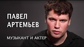 «Я не сомневаюсь, что Бог есть». Музыкант и актер Павел Артемьев