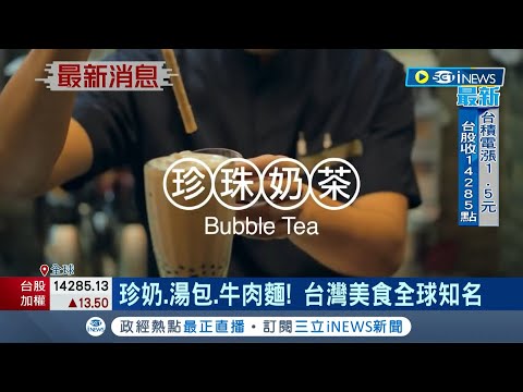 太小看台灣！台灣美食日.韓.英僅"全球45名" 英記者痛批:榜單有史以來最愚蠢 名廚江振誠:台灣料理一直都被低估│記者 陳淮安│【國際局勢】20221226│三立iNEWS