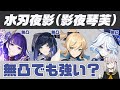 【原神】雷電・夜蘭・フリーナ無凸でも強い？「水刃夜影(影夜琴芙)」の実情【ゆる動画】