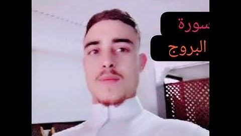 سورة البروج 🎤🎥 بصوت القارئ عبد الحق الازرق 🎤
