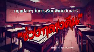 กฎแปลกๆ ในการเรียนพิเศษวันเสาร์