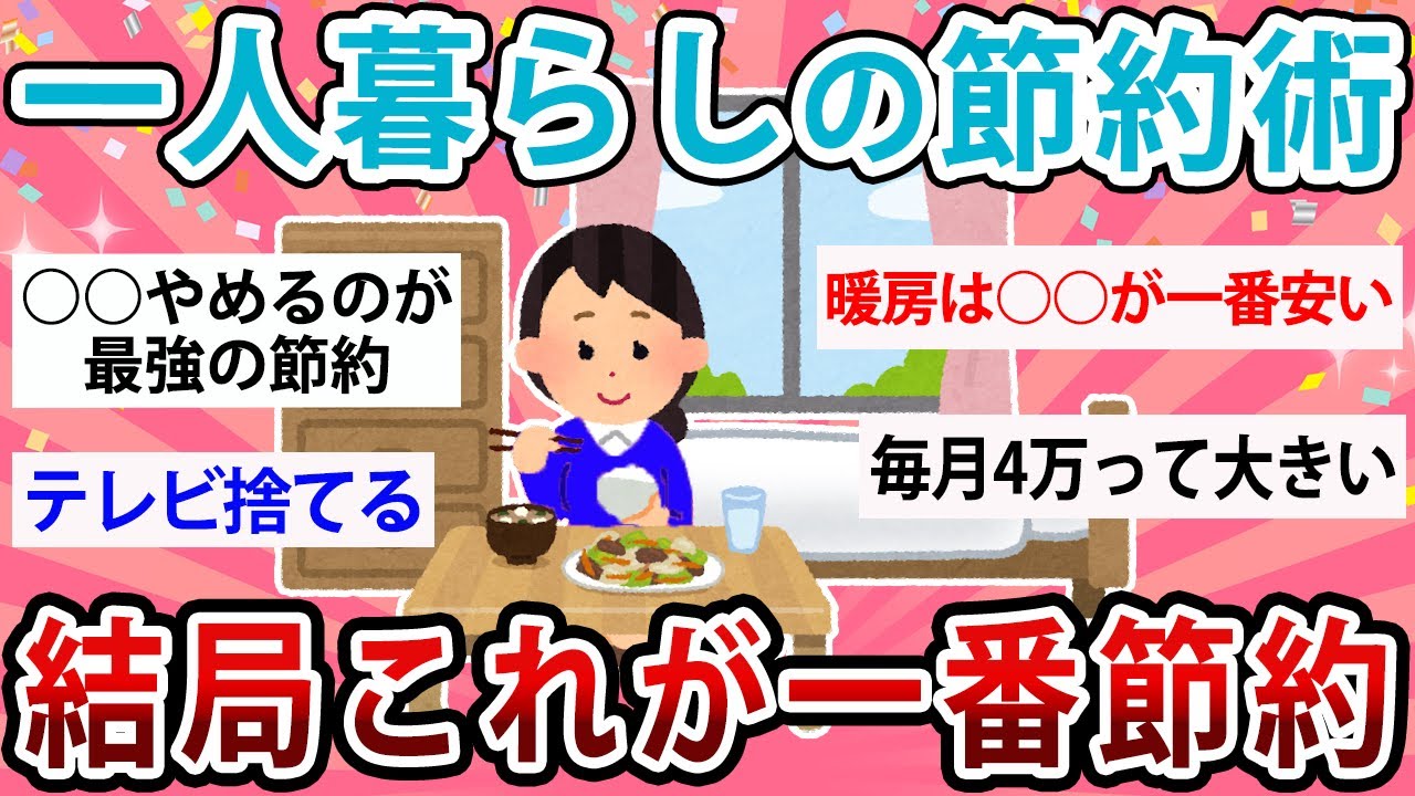 【有益】一人暮らし最強節約術！結局これが一番節約になる！【ガルちゃん】