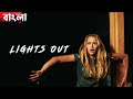 Lights Out (2016) Movie Explained in Bangla | Haunting Realm