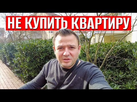 Немцы боятся будущего | Почему не купить квартиру в Германии | Германия сегодня