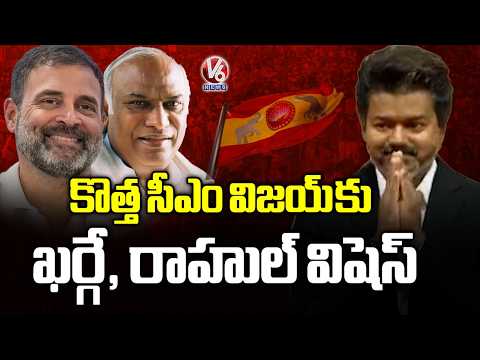 Kharge And Rahul wishes To The New Tamil Nadu CM Vijay | V6 News