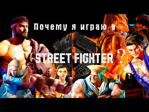 Видео: ПОЧЕМУ Я ИГРАЮ В STREET FIGHTER 6 ??? ПЕРВЫЕ, САМЫЕ ПЕРВЫЕ ВПЕЧАТЛЕНИЯ!!!!!