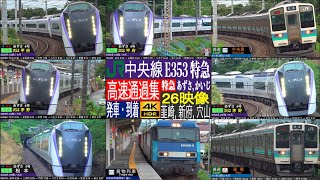 4K / 車体傾斜装置を活かし、曲線を美高速通過!! 中央東線特急の新たな顔 E353系 あずさ 韮崎, 新府, 穴山) 貨物列車、普通 走行・発車・到着集!!