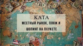 Исследуем район Ката на Пхукете. Цены на купальники, Еду и сувениры.