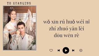 Truth Or Dare OST / Ye Xuanqing (wǒ xīn) "My Heart" Lyrics Pin