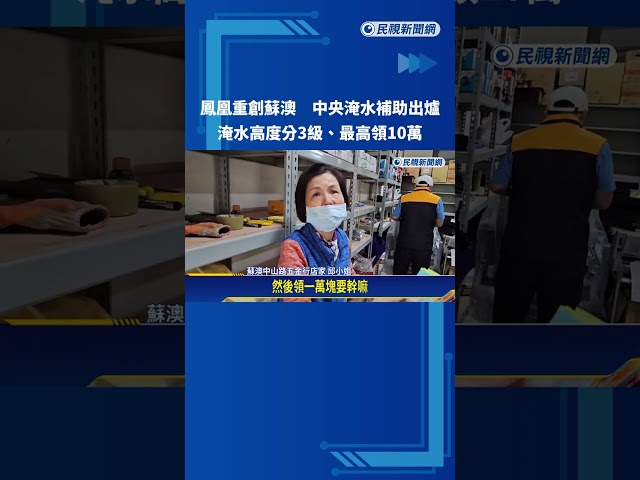 蘇澳淹水補助出爐 淹水高度分3級.最高領10萬－民視新聞