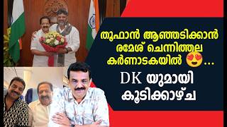 തൂഫാൻ ആഞ്ഞടിക്കാൻ രമേശ്‌ ചെന്നിത്തല കർണാടകയിൽ 😍...DK യുമായി കൂടിക്കാഴ്ച