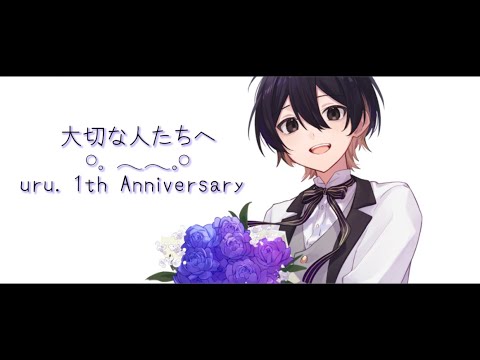 【オリジナルMV】大切な人たちへ ／ uru.【歌ってみた】