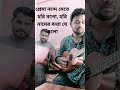 || প্রেমা নন্দে মেতে হরি বলো || Prema nonde mete hori bolo Hori namer Bonna je elo ||