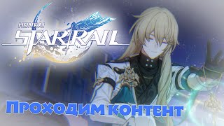 Немного Рельсов | Honkai: Star Rail