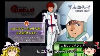 ゆっくりGジェネWARS Part1