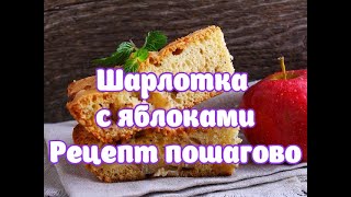 Как приготовить шарлотку с яблоками.Рецепт шарлотки пошагово. Шарлотка с яблоками.Шарлотка в духовке