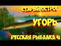 русская рыбалка 4 - Угорь озеро Старый Острог - рр4 фарм Алексей Майоров russian fishing 4