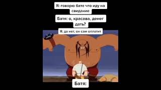 Прошу У Бати Деньги На Свидание #Мемы #Memes #Tiktok  #Смешно #Юмор #Жиза #Весело #Приколы #Угар