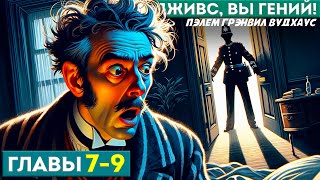 ДЖИВС, ВЫ - ГЕНИЙ! | Главы 7-9 | Аудиокнига (Роман) | Дживс и Вустер | П.Г. Вудхаус