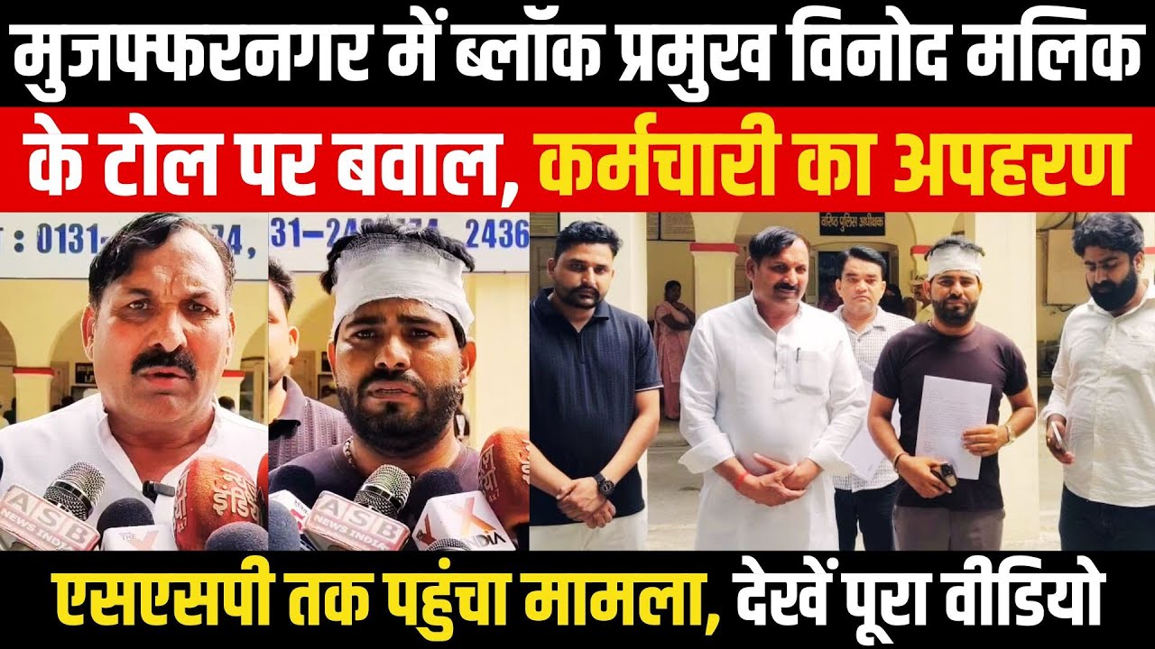 Muzaffarnagar | ब्लॉक प्रमुख Vinod Malik के टोल पर बवाल, कर्मचारी का अपहरण, एसएसपी तक पहुंचा मामला