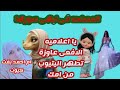 ام فالح عندما تجتمع الخثه وقله الاصل