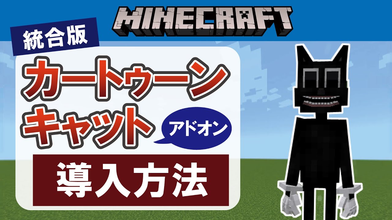Minecraft Unified Edition] How to Install and Use the Cartoon Cat 
