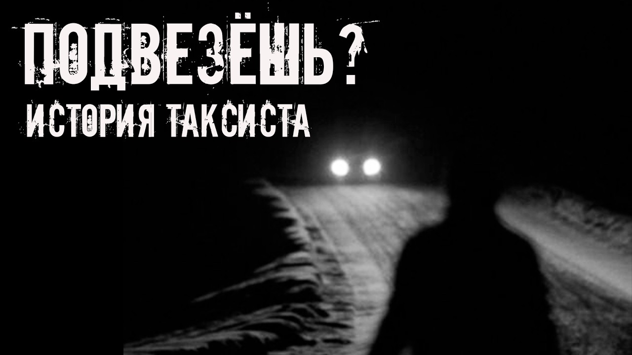 Подвезёшь? История таксиста. Страшные истории на ночь. Страшилки на ночь