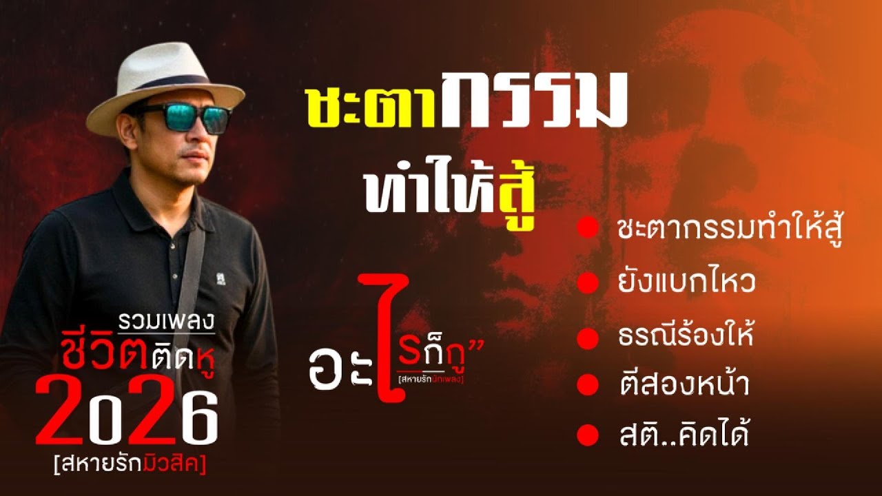 รวมเพลงชีวิตติดหู ชะตาธรรมทำให้สู้ ลิขิตฟ้าหรือจะสู้มานะตน