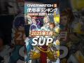 【OW2】最新版！使用率ランキング 2025年5月 サポート編 - オーバーウォッチ2 #shorts #オーバーウォッチトピック #オーバーウォッチ2