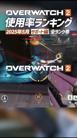 【OW2】最新版!使用率ランキング 2025年5月 サポート編 - オーバーウォッチ2 #shorts #オーバーウォッチトピック #オーバーウォッチ2